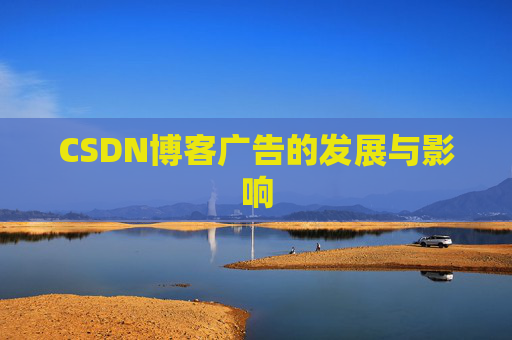 CSDN博客广告的发展与影响